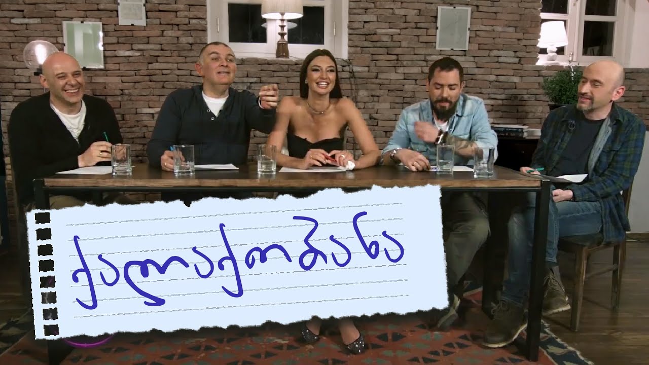 ქალაქობანა (ალექსანდრა პაიჭაძე)