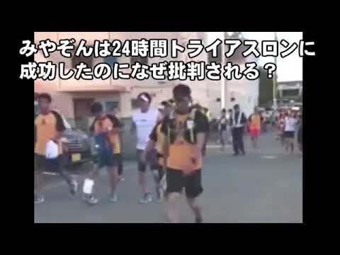 【芸能】みやぞんは24時間トライアスロンに成功したのになぜ批判される？