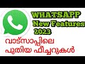 whatsapp New Features in 2023 || #whatsapp #whatsappfeatures2023 @technotraveler