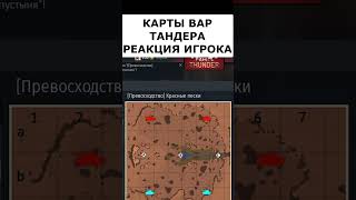 Реакция На Карты Вар Тандера #Warthunder #Shorts