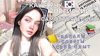 КАК УЧУ КОРЕЙСКИЙ САМОСТОЯТЕЛЬНО🇰🇷🇷🇺|советы|каналы|история из жизни