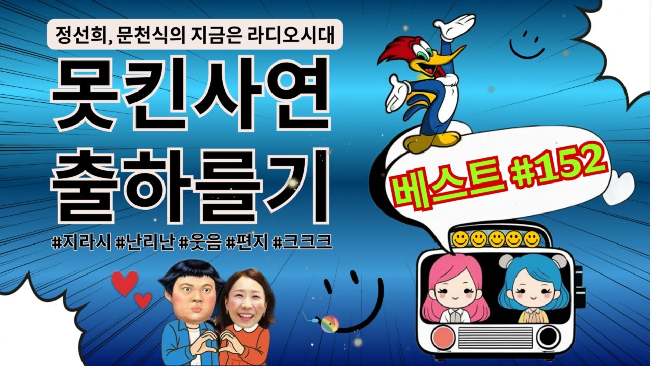 웃음이 묻어나는 편지 웃긴 사연 몰아 듣기- 152 - 정선희, 문천식의 지금은 라디오시대