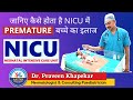 NICU Tour | How Premature Baby is managed in NICU at Aastha Children Hosp | Dr. Praveen Khapekar MD