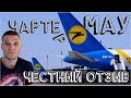 Чартер МАУ/UIA. 11 часов перелета без питания | Обзор на рейс крупнейшей  авиакомпании Украины