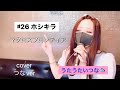 ホシキラ(ランカ・リー(中島愛))生つなカバーver