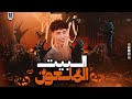 مزمار البيت الملعون   الإكسلانس محمد ميكو بمزمار البيت الملعون        نجومي