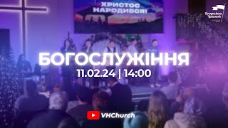 Пряма трансляція Богослужіння (11.02.24 | 14:00)