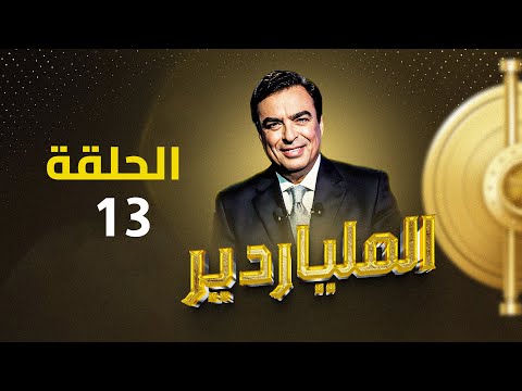 الملياردير مع جورج قرداحي أكبر برامج المسابقات في العراق والعالم العربي الحلقة الثالثة عشرة