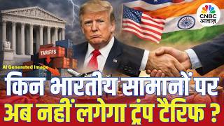Trump Tariff on India: किन भारतीय सामानों पर अब नहीं लगेगा ट्रंप टैरिफ? भारत को मिला रणनीतिक लाभ!