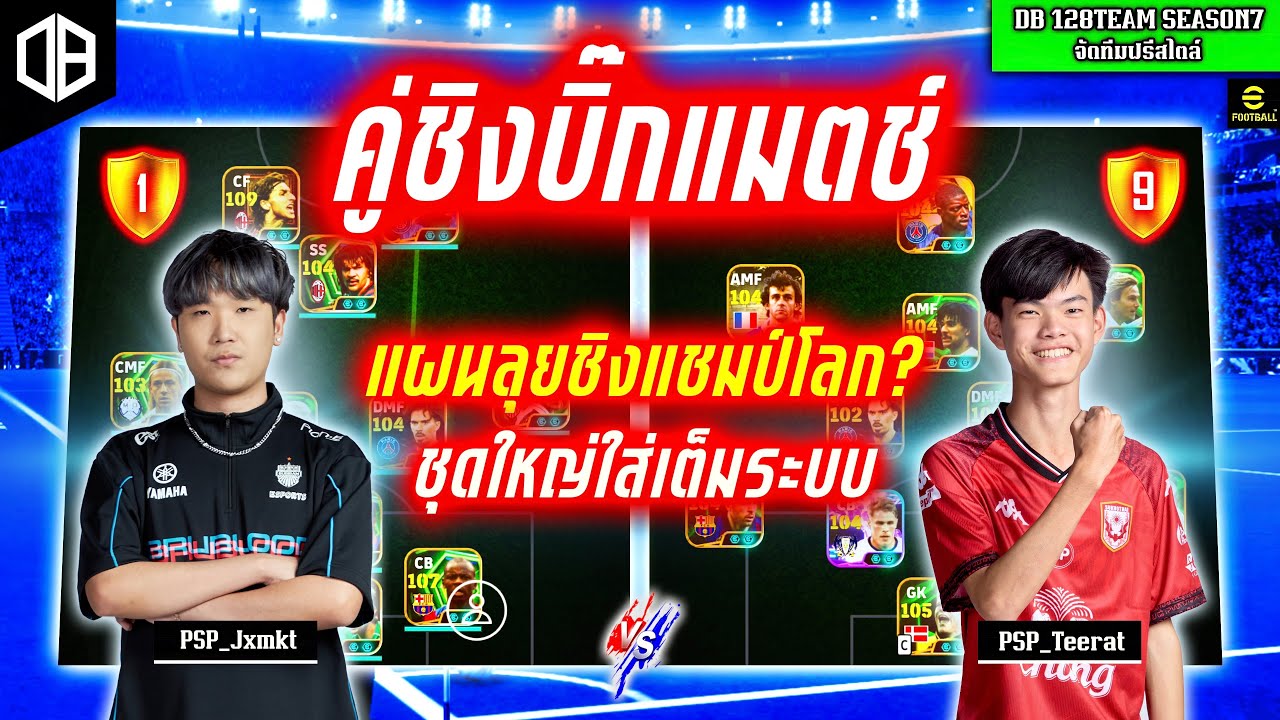 คู่ชิงบิ๊กแมตช์!! แผนลุยชิงแชมป์โลก? ชุดใหญ่เต็มระบบ : จอม PSP_Jxmkt vs PSP_Teerat | DB 128TEAM SS7