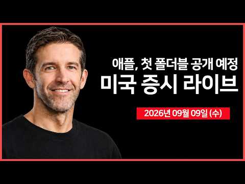 [생방송]  브렌트유 100달러 돌파...  ｜ 애플, 첫 폴더블 '아이폰 듀오' 공개 예정 ｜ 미 재무부, 국채 바이백 규모 발표 ｜ -  오선의 미국 증시 라이브