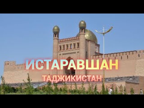 Истаравшан Таджикистан крепость, туризм в Таджикистане