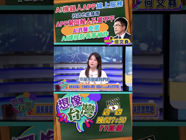 【想像台灣 10/15 (四) 19:50 網路直播預告】何翊綾的AI課程和AI助理 教長輩防詐 社恐也能陳情  台中市東南區議員參選人何翊綾+台中樂成宮董事長何敏誠 X 何文堯