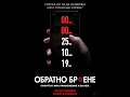 Обратно Броене 2019 БГ аудио BG Audio целия филм
