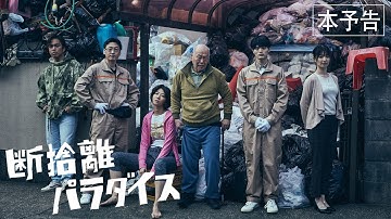 6月30日(金)公開『断捨離パラダイス』｜本予告