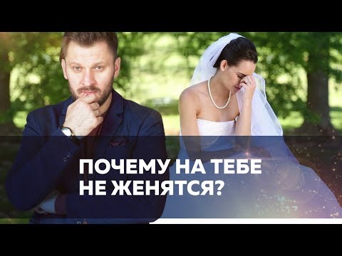 Почему мужчина не хочет жениться?