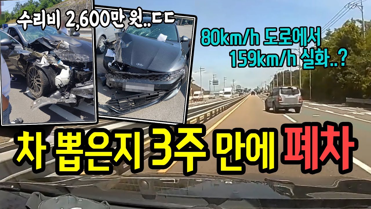 7435회. 엄청난 과속, 차 산지 3주, 수리비 2,600만 원, 전손처리.. 그리고 12대 중과실로 가해자까지..?