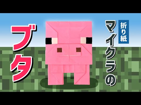 折り紙 マイクラのブタの折り方 Origami Minecraft Pig Youtube 折り紙 マイクラのブタの折り方 Origami Minecraft Pig Youtube