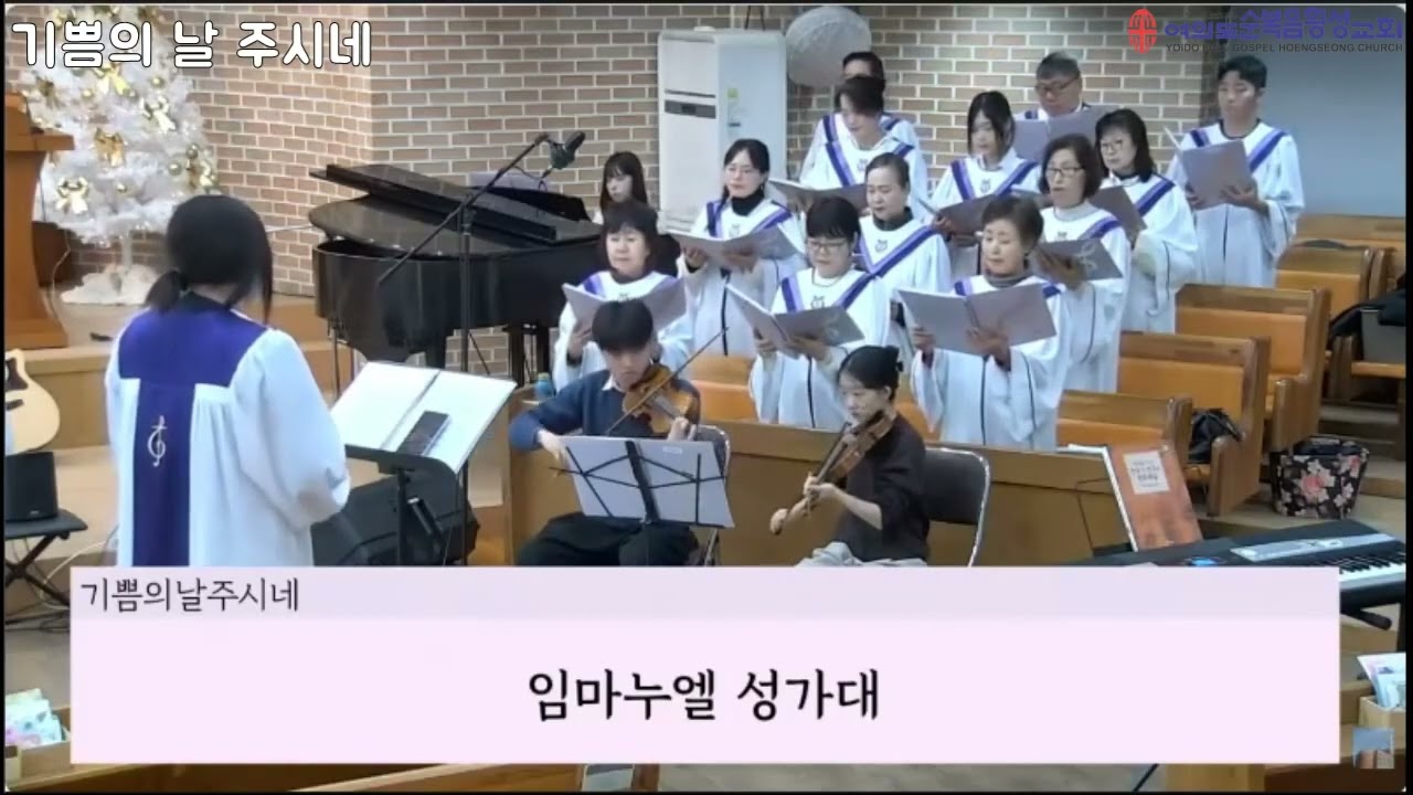 기쁨의날주시네/ 여의도순복음횡성교회 임마누엘 성가대