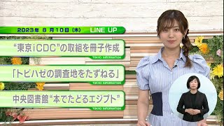 東京インフォメーション　2023年8月10日放送