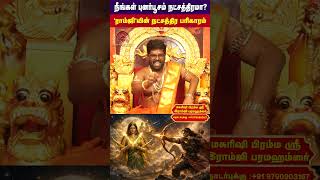 நீங்கள் புனர்பூசம்  நட்சத்திரமா ? | Ramji swamigal | punarpoosam natchathiram  | Natchathiram