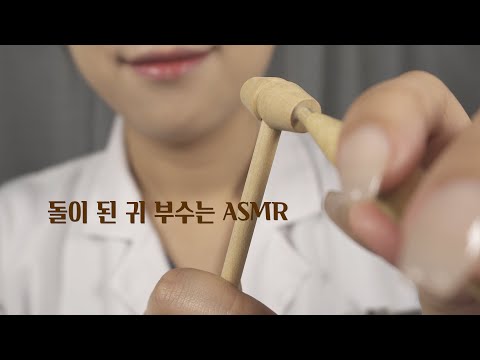 ASMR 귀 겉을 부숴서 치료하는 상황극 Break your ears [한국어/KOREAN]