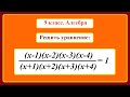 9 класс. Алгебра. Решение уравнений.