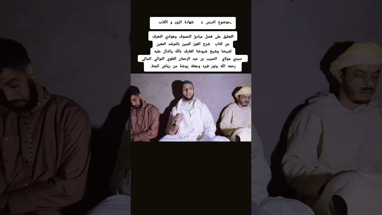 شرح كتاب مبادئ التصوف وهوادي التعرف ( شهادة الزور والكذب) 