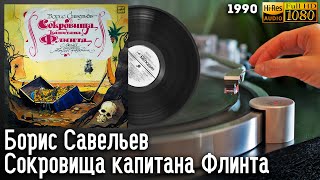 Борис Савельев - Сокровища капитана Флинта (мюзикл), 1990, Виниловая пластинка