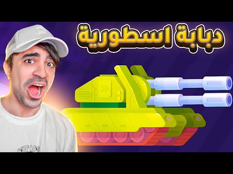 حرب الدبابات و اقوى دبابة في العالم  