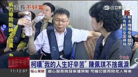 柯嘆「我的人生好辛苦」　陳佩琪不捨飆淚│三立新聞台 - 天天要聞