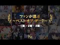 視聴者投票企画！～ベスト・オブ・デート～｜1期～3期ファン投票結果