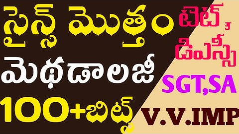 TET|DSC|Science Methodology previous and practice bits PDF|100+బిట్స్ ఒకే వీడియో లో వివరణలతో|tetdsc