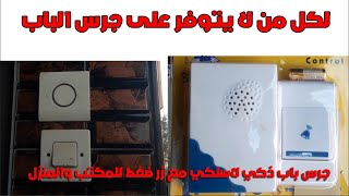 كيفية تركيب جرس باب لاسلكي مع زر ضغط للمكتب والمنزل والحصول على رنات عديدة - اسمعها