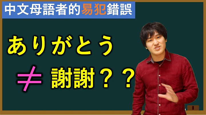 ありがとう≠謝謝？？日本人為你講解中文母語者常犯的錯誤 - 天天要聞