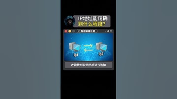 NINJA OMEGA SEC  |  ip地址能精确到啥程度？ #编程 #黑客 #程序员 #科普 #计算机