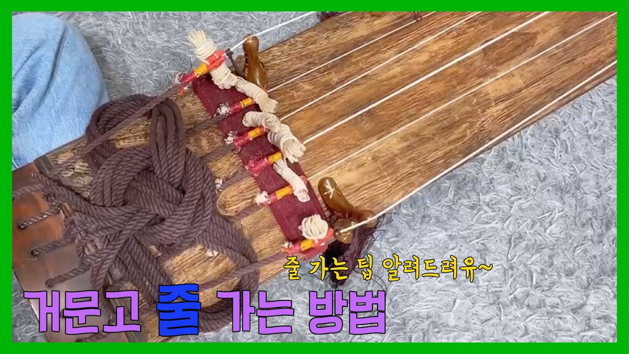 거문고배우기_외전/ 거문고 줄 가는 법(full ver.) - YouTube