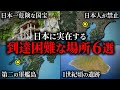 日本に実在する到達困難な場所6選【ゆっくり解説】