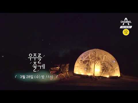 [우주를 줄게 예고] 여유가 없으면 불가능한 일, 별 보는 일../ 채널A 우주를 줄게 2회