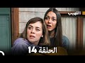 Arabic Dubbed Long Version اللهيب الحلقة 14 