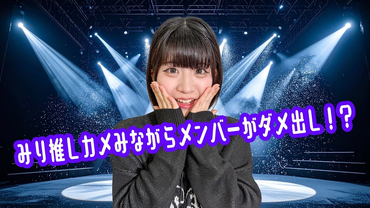 みり推しカメみながらメンバーがダメ出し！？【生配信】