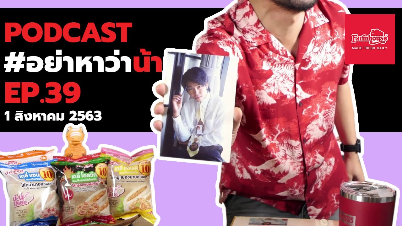 [Live] อย่าหาว่าน้าสอน EP.39 (1 สิงหาคม 2563)