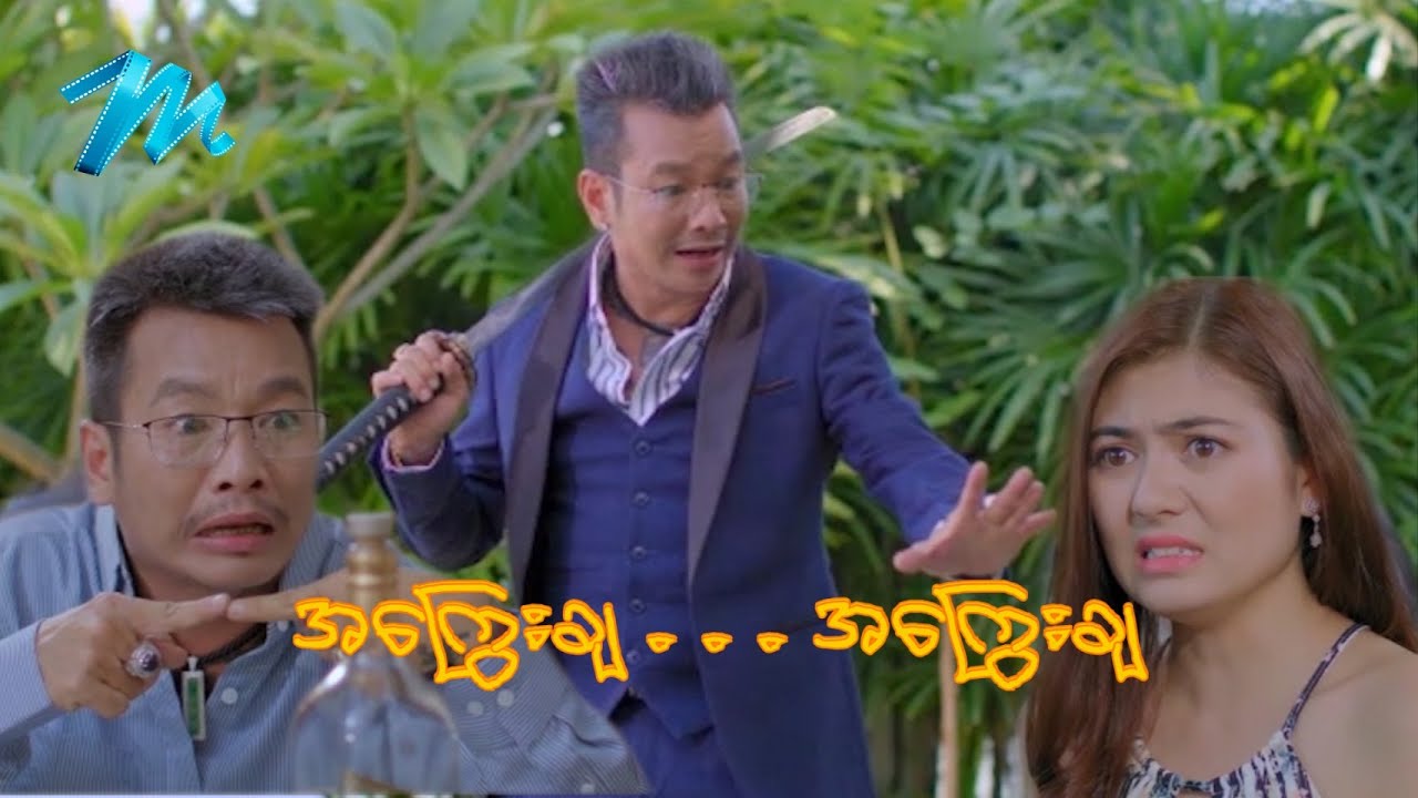 ရယ်မောစေသော်ဝ် - အကြွေးချ...အကြွေးချ - Myanmar Funny Movies ၊ Comedy