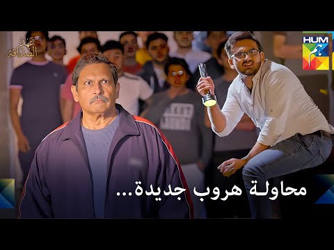 حان وقت الانتقام من الخونة عهد الصداقة الحلقة 1