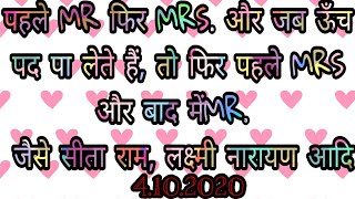 vcd3388पहले MR फिर MRS. क्यों