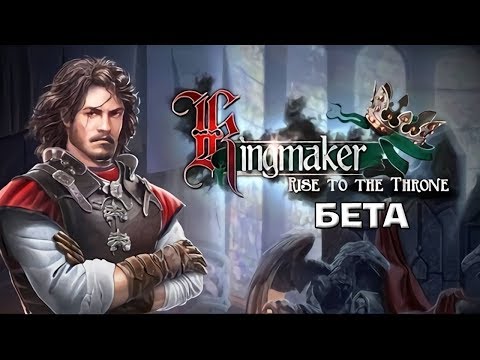 Kingmaker: Rise to the Throne - БЕТА [ОБЗОР]