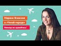 Марина Ясинская: Ставь планку выше!