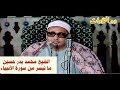 الشيخ محمد بدر حسين ما تيسر مـن سـورة الأنبياء الشيخ محمد بدر حسين ما تيسر مـن سـورة الأنبياء