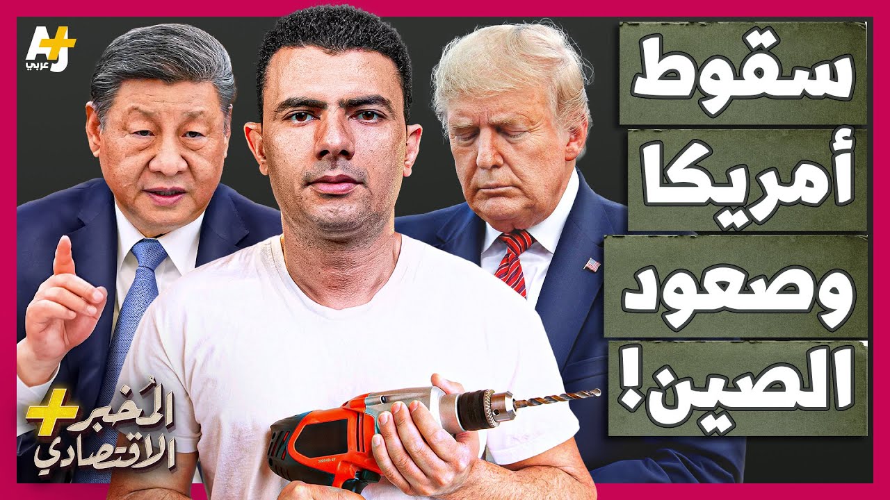 المُخبر الاقتصادي+ | لماذا لا تستطيع أمريكا إيقاف صعود الصين الأقوى  بكثير من الاتحاد السوفييتي؟