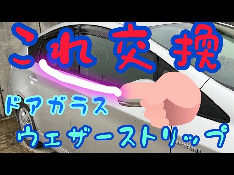 プリウス】ドアベルトモール交換 - YouTube